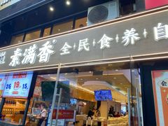-素满香·食养自助(天一广场店)