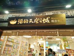 -猫的天空之城概念书店(杭州南宋御街店)