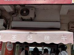 -老王记糕干(养鱼池路店)