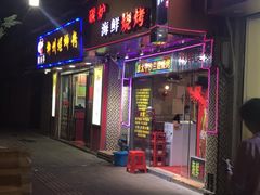 -碳炉海鲜烧烤·1992(北京路店)