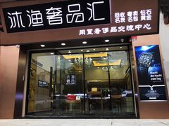 -沐渔二手奢侈品黄金手表包包回收·中古店(广州塔店)