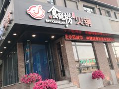 门面-食鲜捞火锅(湖西路店)
