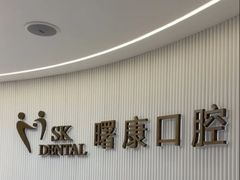 -曙康口腔·家庭全科诊疗中心