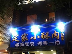 门面-定家小酥肉·清真(回民街店)