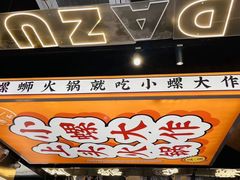 -小螺大作·螺蛳粉火锅(林和西店)