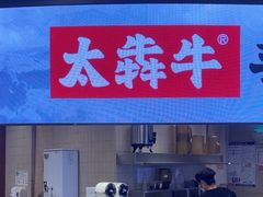 -太犇牛手作茶铺(江北虹悦城店)