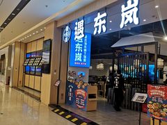 门面-遇东岚·重庆渝东南菜(爱琴海店)