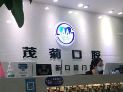 -茂菊口腔连锁(浦东南路店)