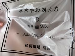 -李大牛和刘大力手作甜品(凯德店)