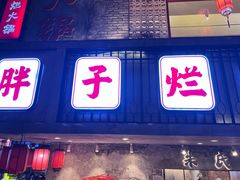 -朱氏胖子烂火锅(洪崖洞店)