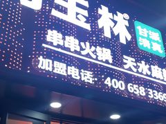 -马玉林天水麻辣烫(一马路清真店)