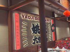-姚稷大铁锅(龙之梦店)