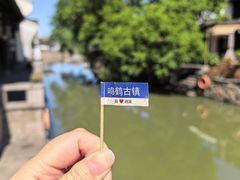 -鸣鹤古镇