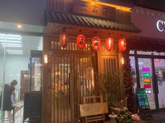 门面-六本目日式料理(珊瑚沙家园店)