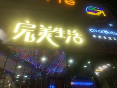 门面-完美生活炭火烤肉(二马路店)