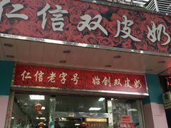 -仁信双皮奶(东川路店)