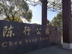 -陈行公园