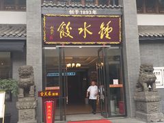 门面-龙抄手(文殊坊店)