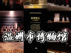 -温州博物馆