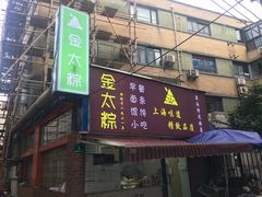门面-金太粽(上海弄堂第一粽店)
