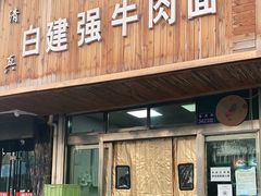 门面-清真·白建强牛肉面