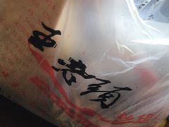 -王老头炒货(天坛东路店)