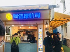 门面-阿信厚吐司(曾厝垵店)