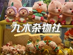 -九木杂物社(中心店)