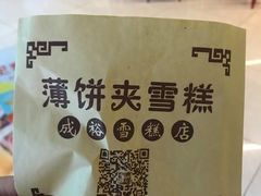 -成裕雪糕店(士多店)