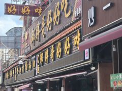 -邹胖哥好好吃餐馆(荔波美食街店)