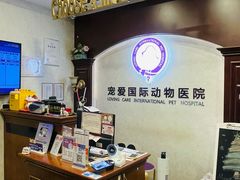 -宠爱国际动物医院·疑难骨科·心肾内科·皮肤科(太阳宫店)