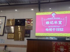 -顺记冰室(宝华路店)