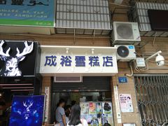 门面-成裕雪糕店(士多店)