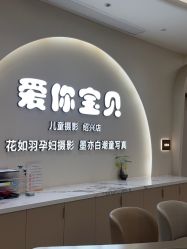 -爱你宝贝孕婴亲子摄影美学馆(绍兴店)