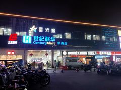 -星光城