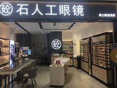 -博士眼镜集团石人工眼镜(虹口万泰店)