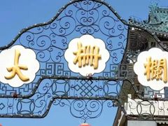 -北京前门大栅栏