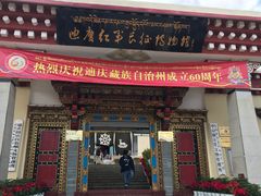 -迪庆藏族自治州博物馆