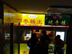 门面-五道口枣糕王(成府路店)