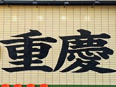 -闲隅江景艺术酒店(解放碑洪崖洞总店)