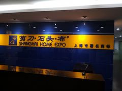 -剪刀石头布家居广场