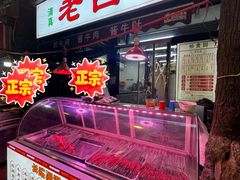 -老白家怡贵园烤肉