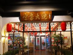 门面-宁家大院