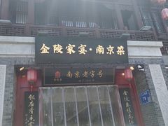 -金陵家宴·金陵春·南京菜(夫子庙店)