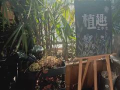 -北马山庄植趣咖啡