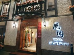 -鹿园 MOOSE(长宁店)