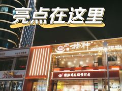 -捞神煲汤火锅(湖滨商业街店)