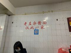 -珠宝街老左杂酱面馆