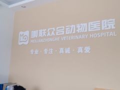-美联众合动物医院·伴可分院·内科中心医院