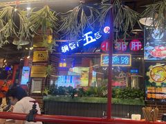 -钢管厂五区小郡肝火锅串串香(总店)